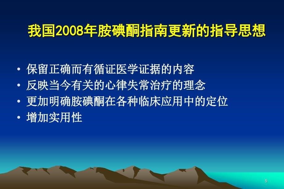 胺碘酮抗心律失常治疗应用指南ppt课件_第5页