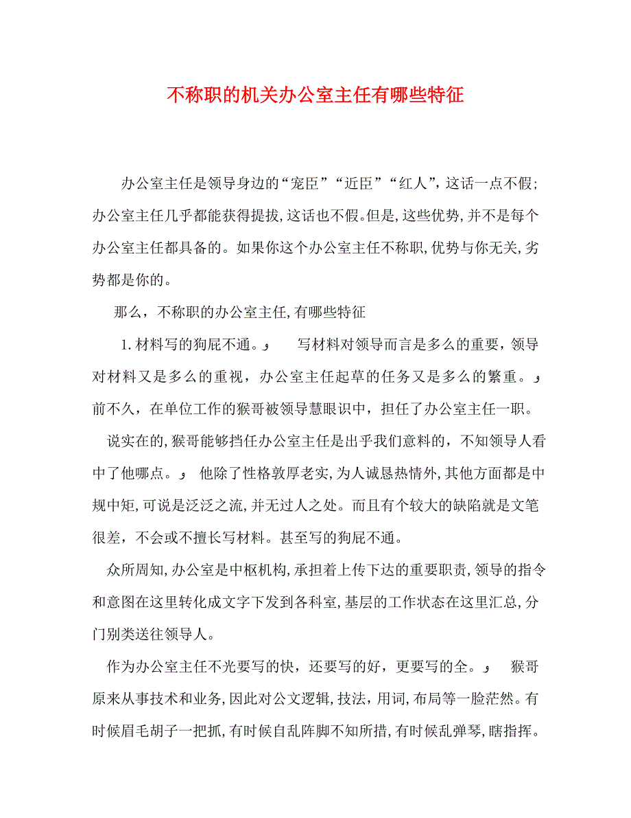 不称职的机关办公室主任有哪些特征_第1页