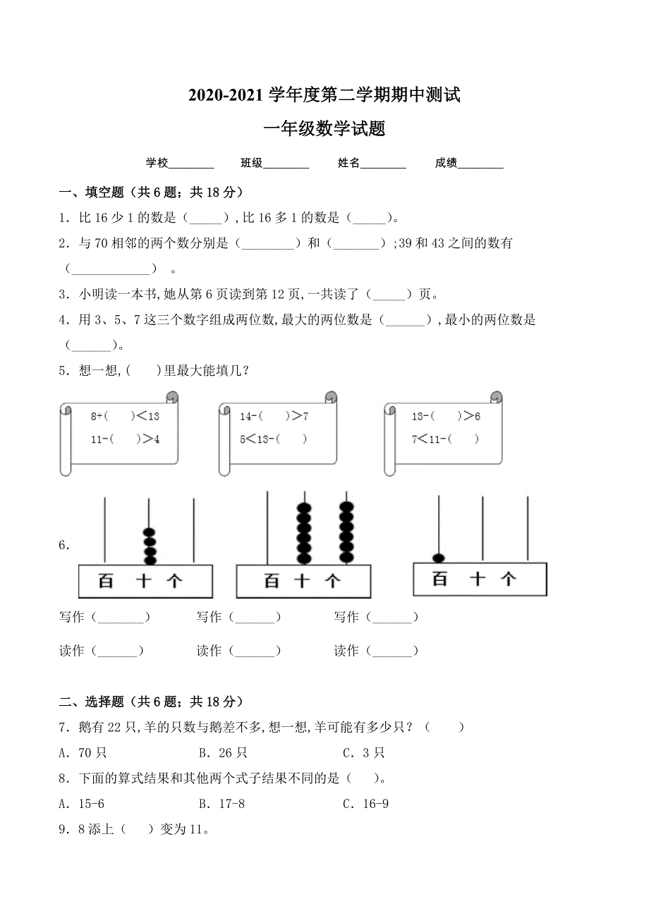 人教版一年级下册数学《期中考试试卷》（带答案）_第1页