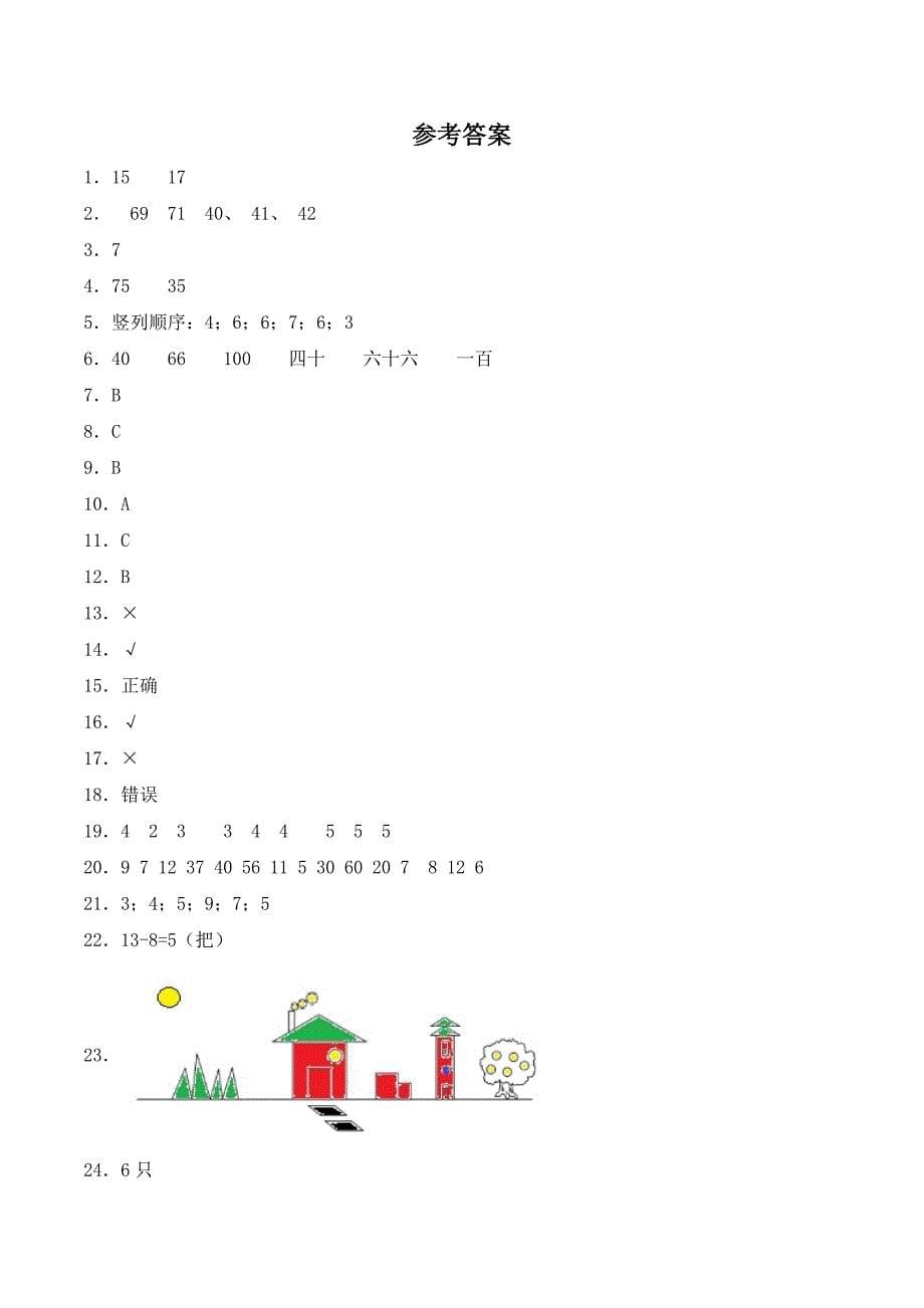 人教版一年级下册数学《期中考试试卷》（带答案）_第5页