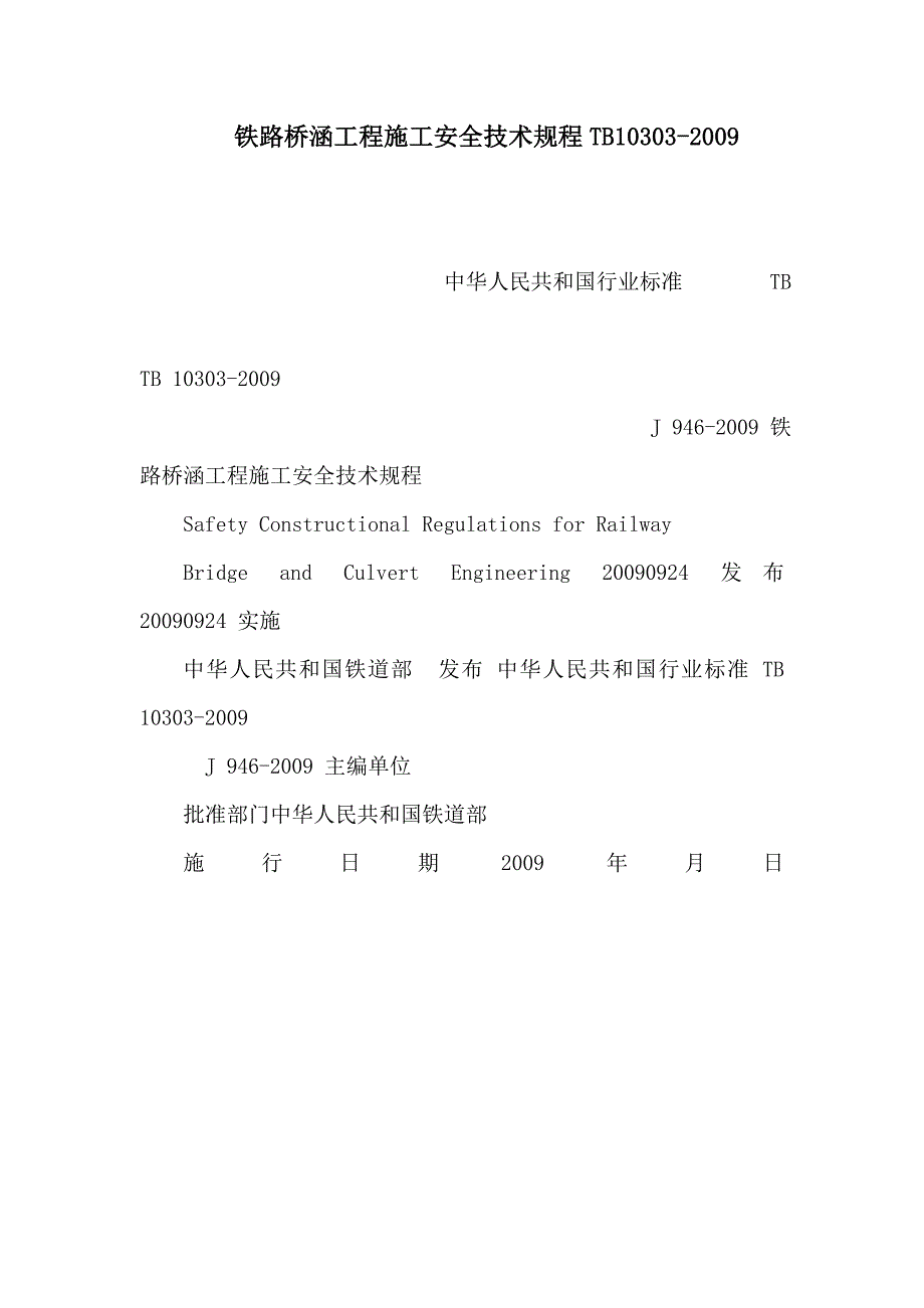 铁路桥涵工程施工安全技术规程TB10303_第1页