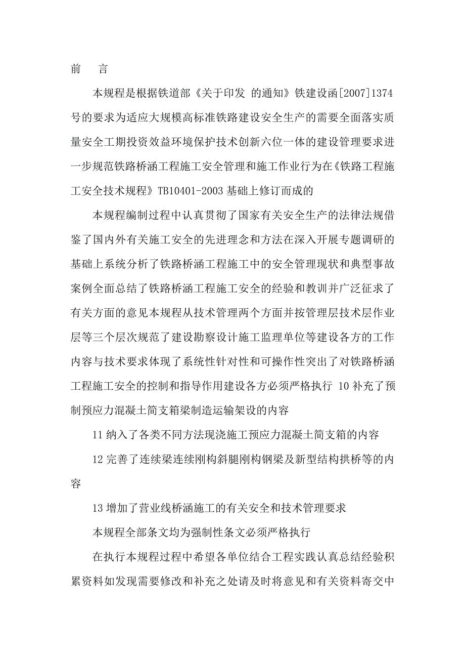 铁路桥涵工程施工安全技术规程TB10303_第2页