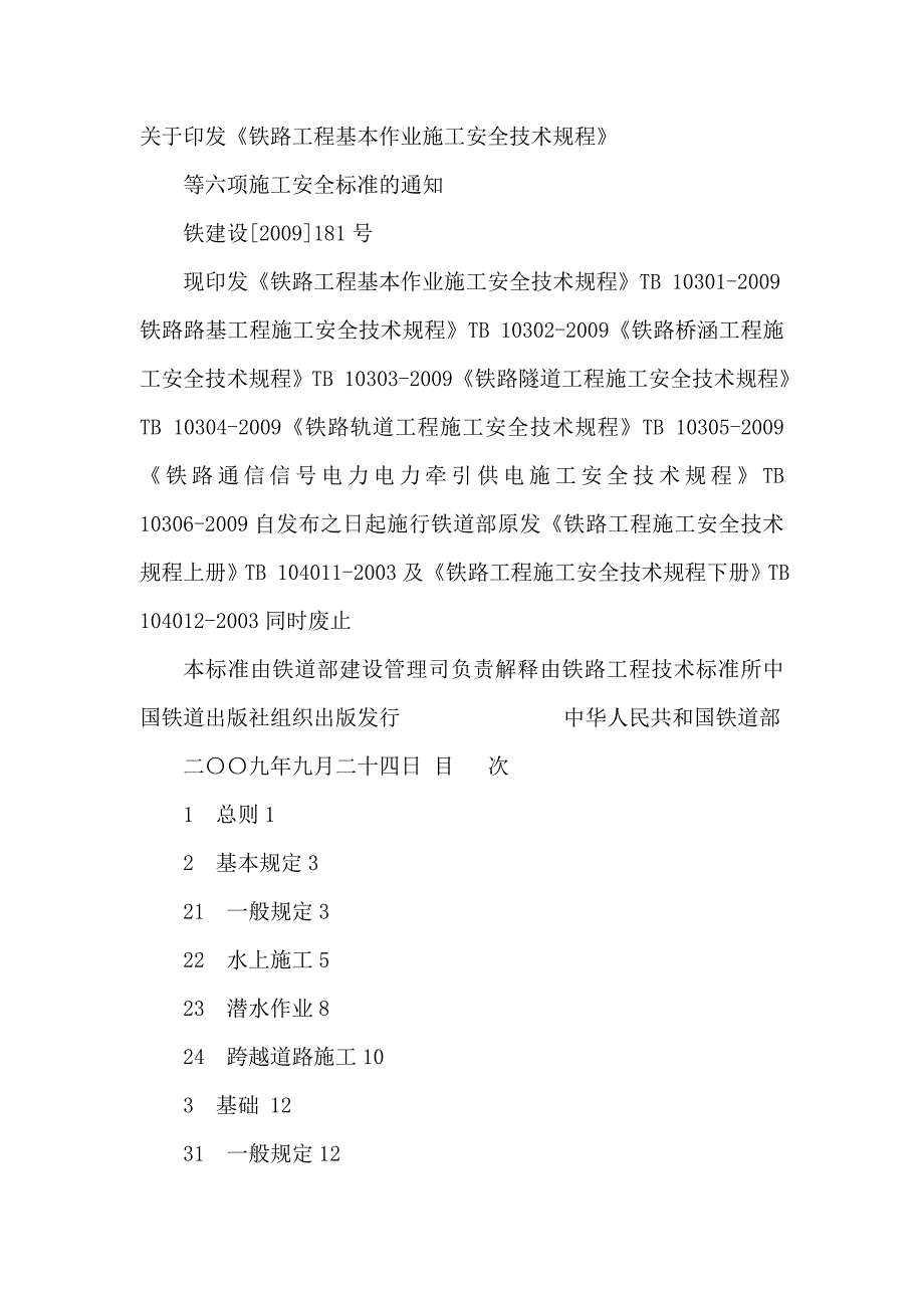 铁路桥涵工程施工安全技术规程TB10303_第4页