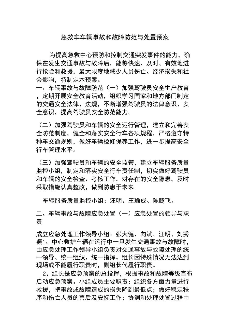 急救车车辆事故和故障防范与处置预案_第1页