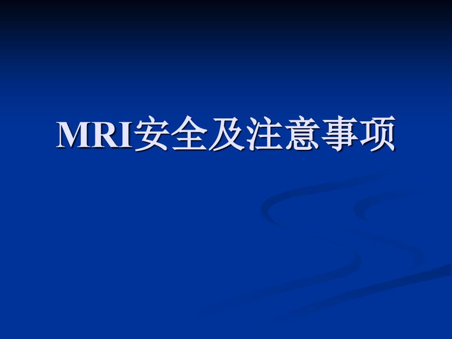 MRI安全及注意事项.ppt课件_第1页