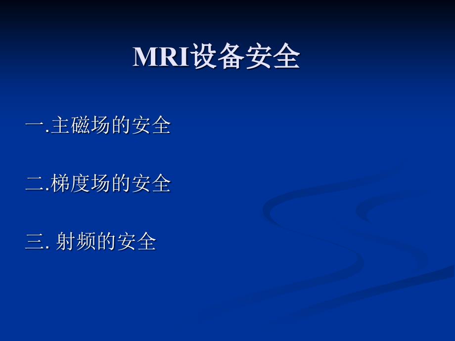 MRI安全及注意事项.ppt课件_第3页