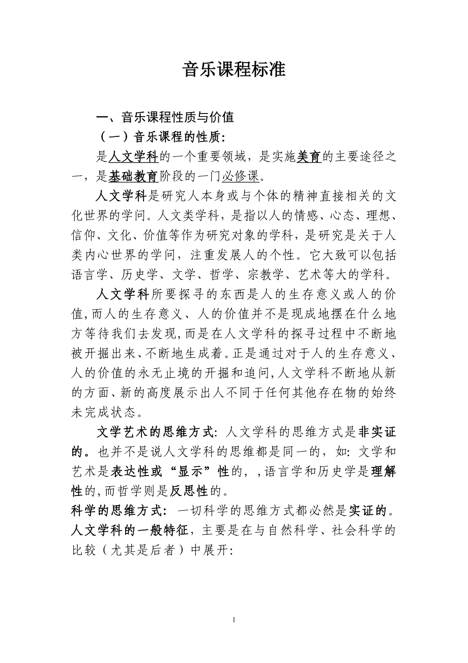 音乐课程标准内容_第1页