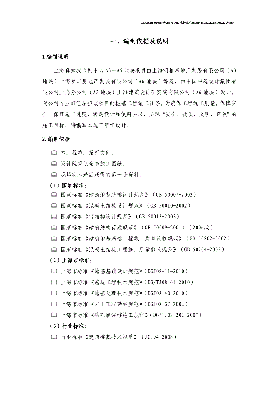 真如灌注桩施工方案_第1页