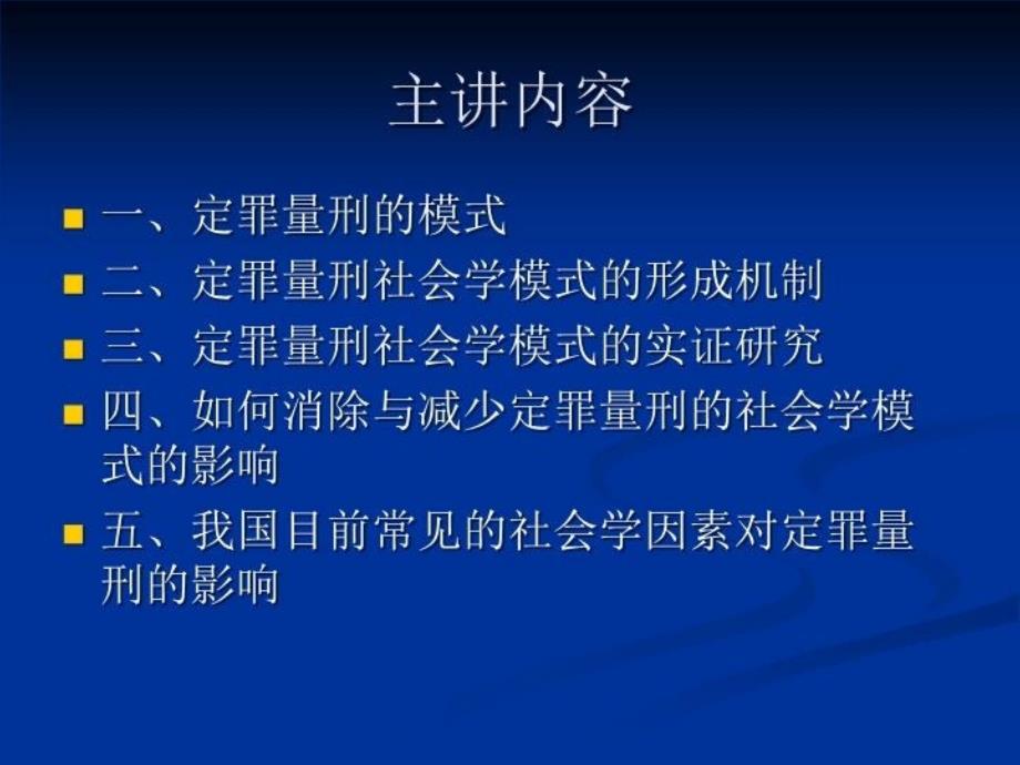 最新影响定罪量刑的社会学因素PPT课件_第4页