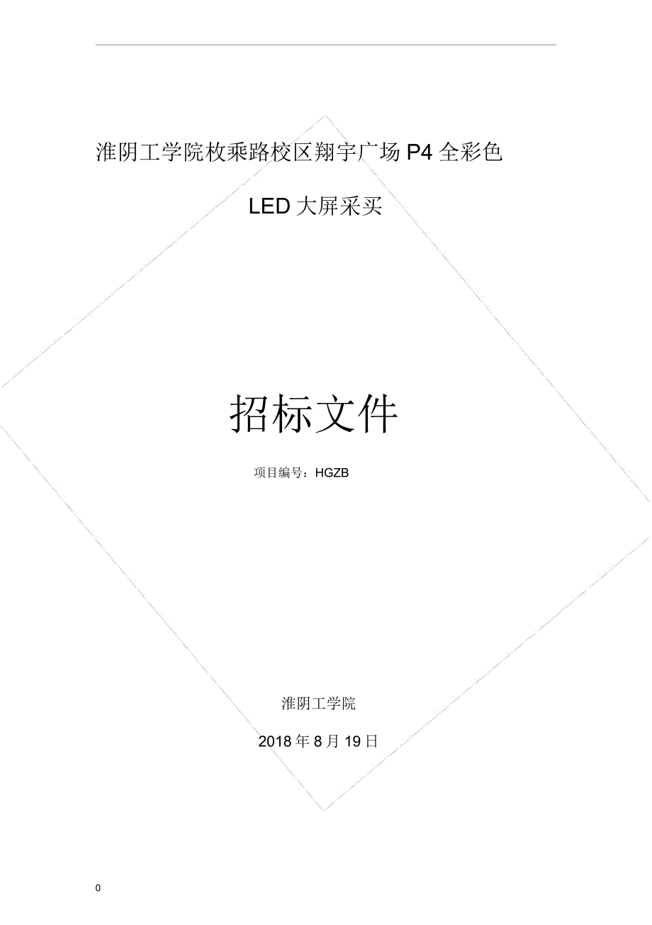 淮阴工学院枚乘路校区翔宇广场P4全彩色LED大屏采购.docx_第1页