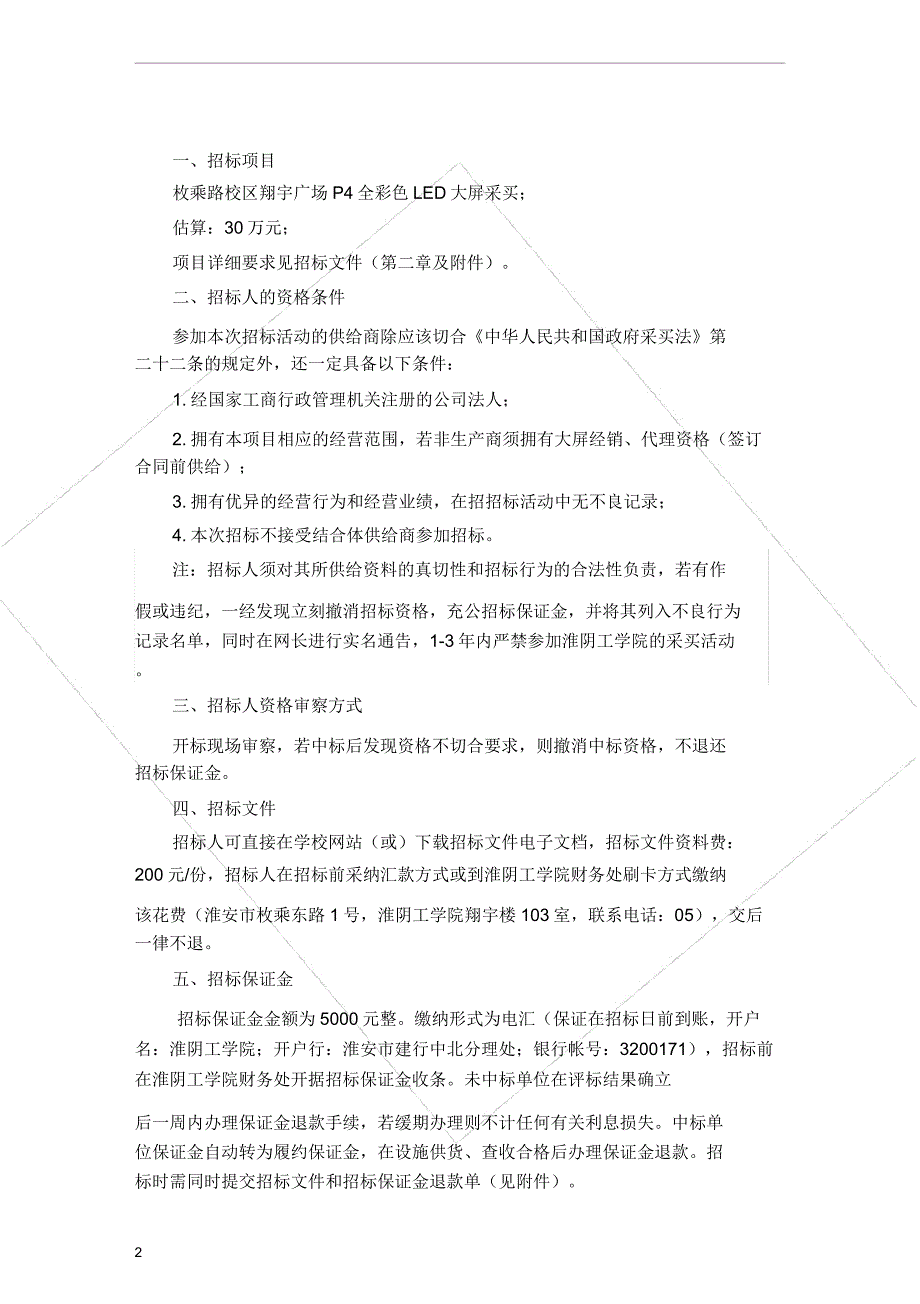 淮阴工学院枚乘路校区翔宇广场P4全彩色LED大屏采购.docx_第3页