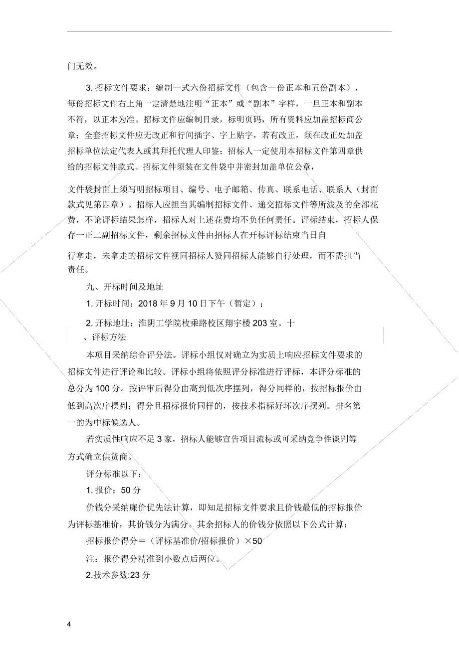 淮阴工学院枚乘路校区翔宇广场P4全彩色LED大屏采购.docx_第5页