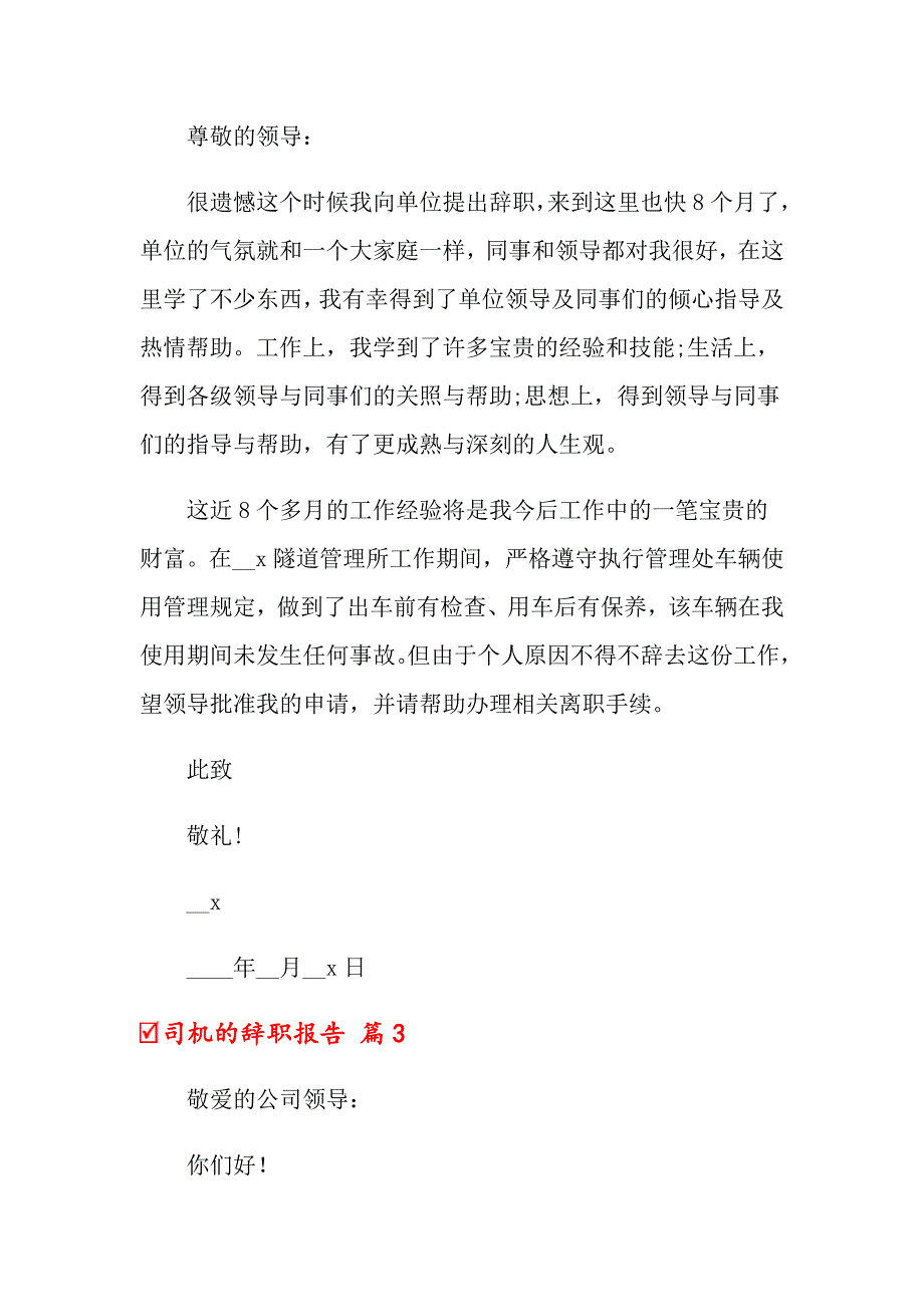 2022年关于司机的辞职报告模板汇编8篇_第2页