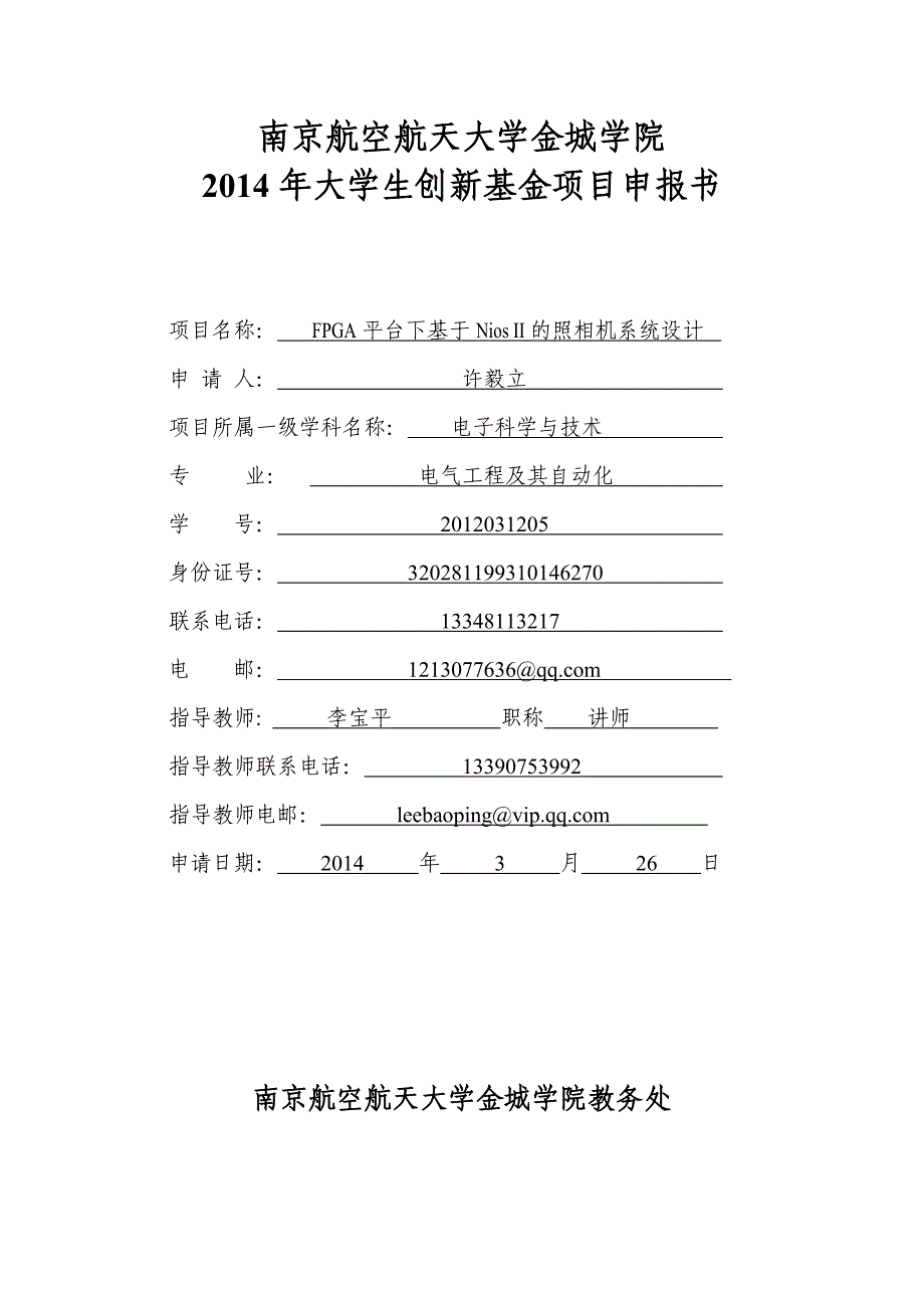 南京航空航天大学金城学院大学生创新项目申报书(FPGA平台下基于Nios-II的照相机系统设计)_第1页