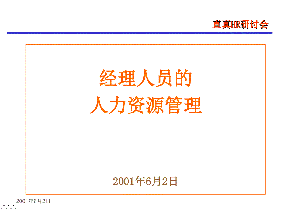 人力资源管理的深入研究_第1页