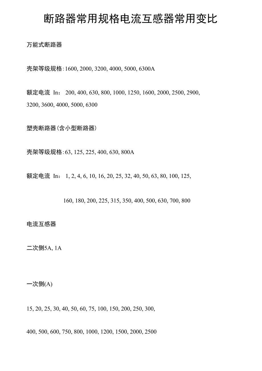 断路器常用规格电流互感器常用变比_第1页