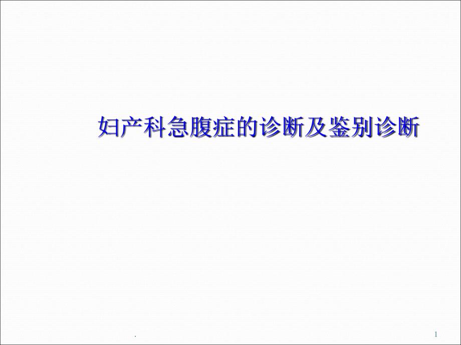 妇产科急腹症的诊断及鉴别诊断ppt演示课件_第1页