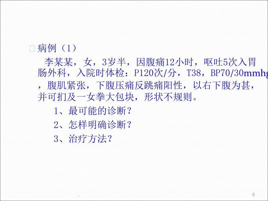 妇产科急腹症的诊断及鉴别诊断ppt演示课件_第5页