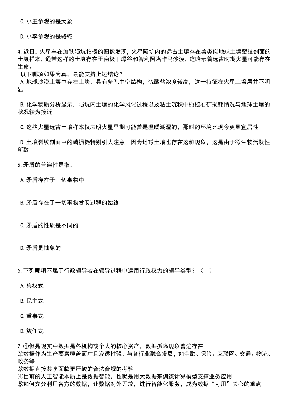 2023年06月山东济南市历下区事业单位综合类岗位工作人员（55人）笔试题库含答案解析_第2页