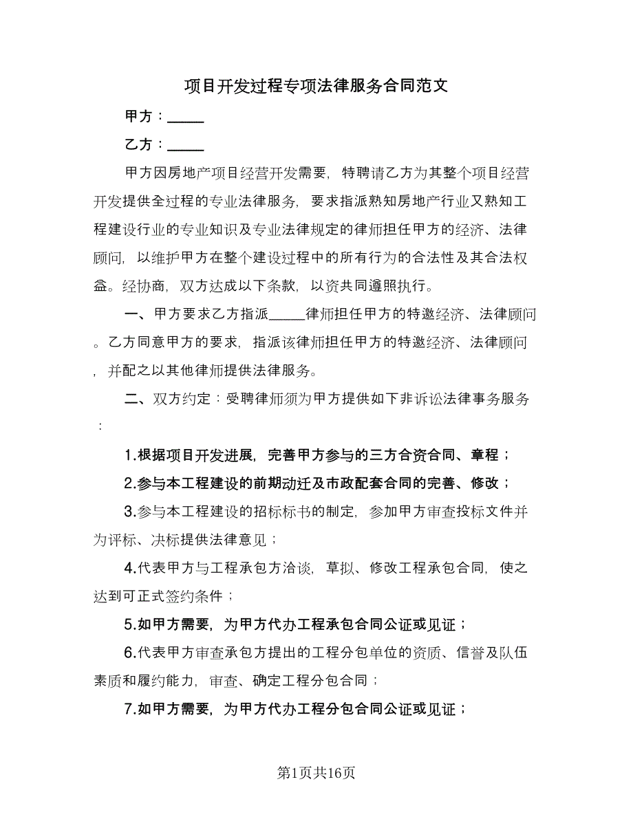 项目开发过程专项法律服务合同范文（4篇）.doc_第1页