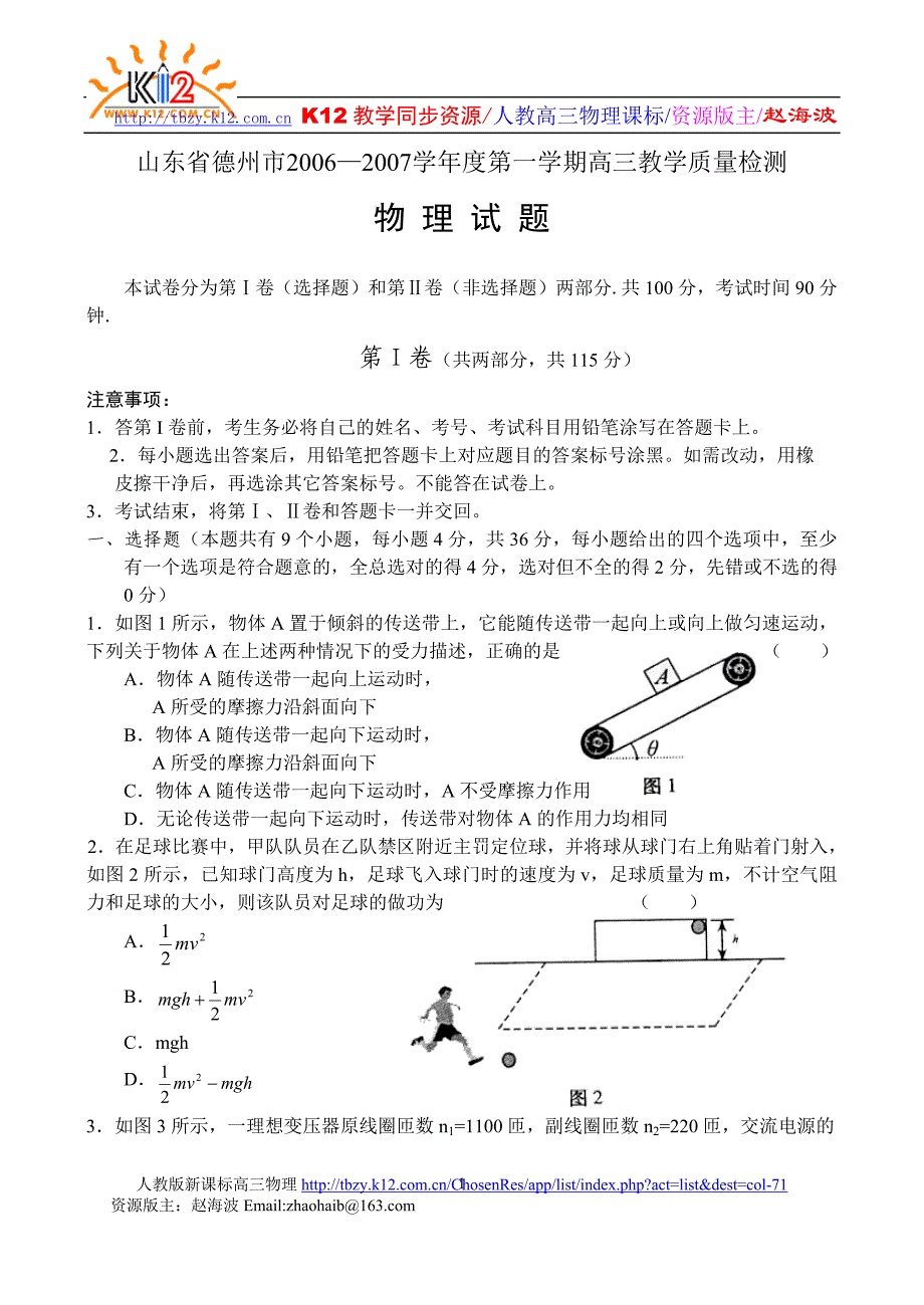 山东省德州市学第一学期高三教学质量检测物理试题_第1页