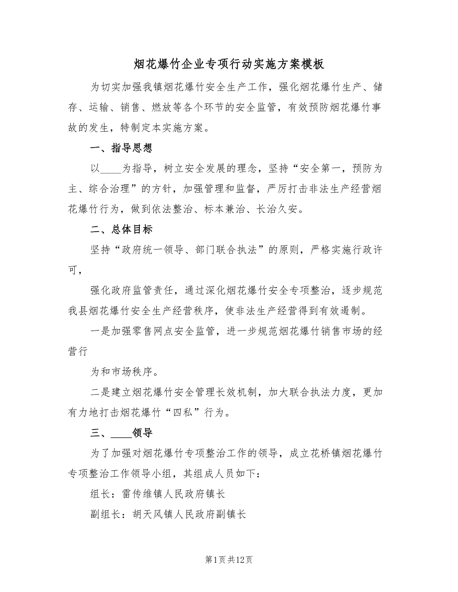 烟花爆竹企业专项行动实施方案模板（2篇）_第1页