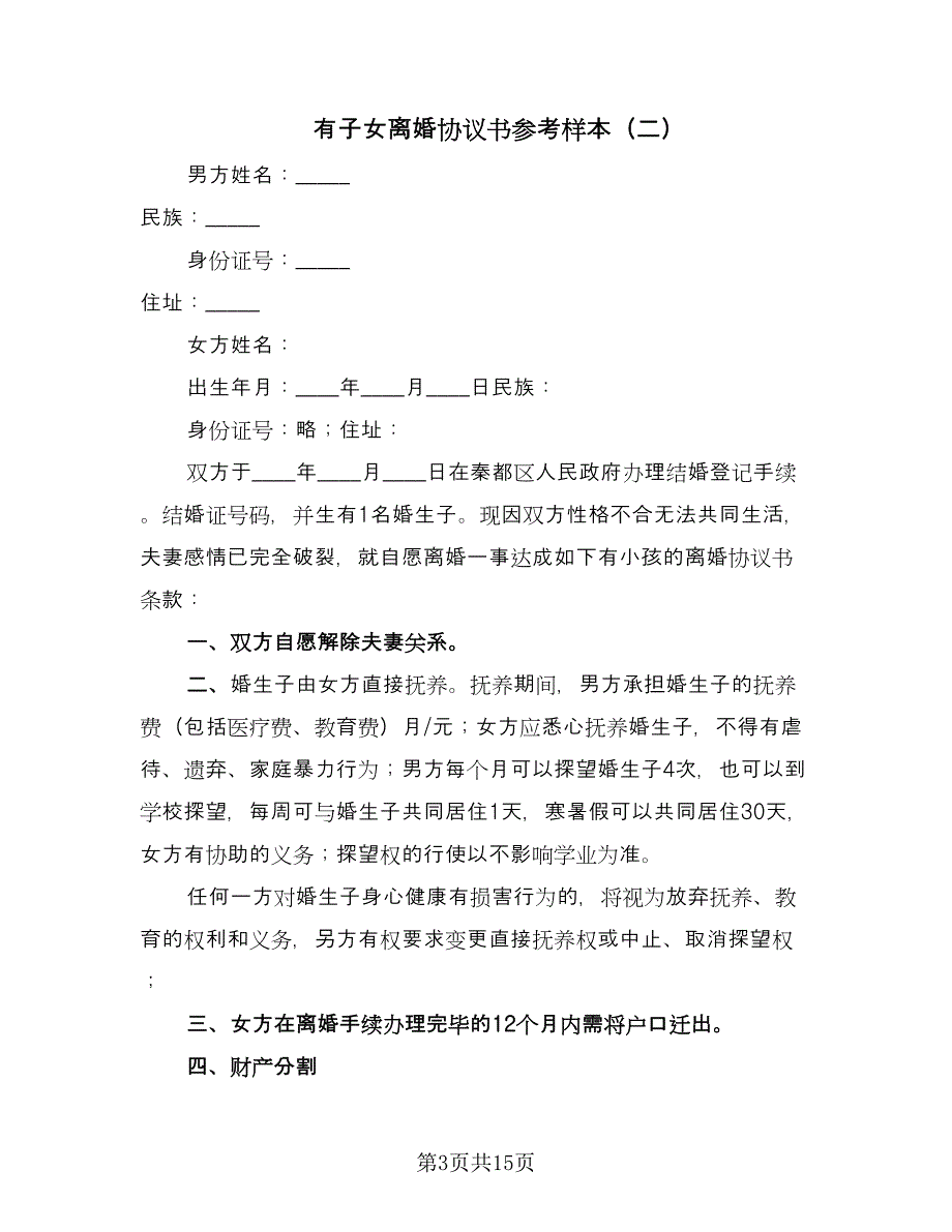 有子女离婚协议书参考样本（八篇）_第3页