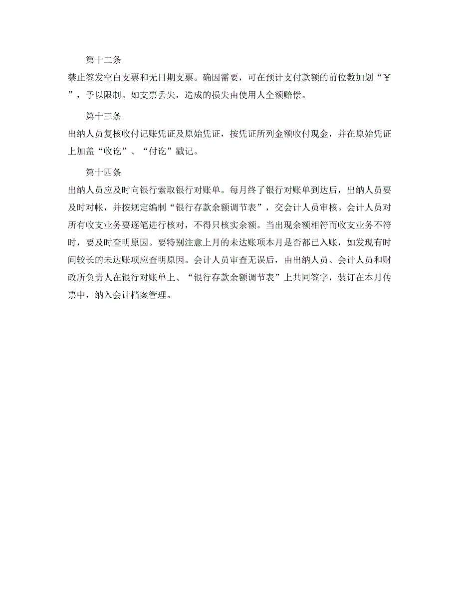 我县财政所货币资金管理内部牵制制度_第3页