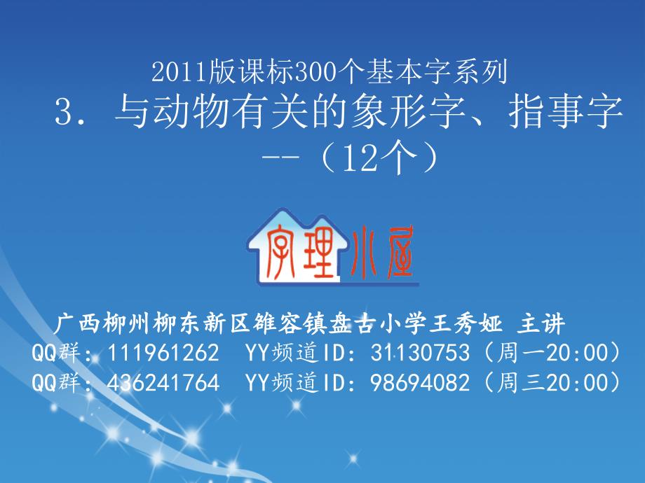 字理析解版课标300个基本字系列3与动物有关的象形字指事字12个_第1页