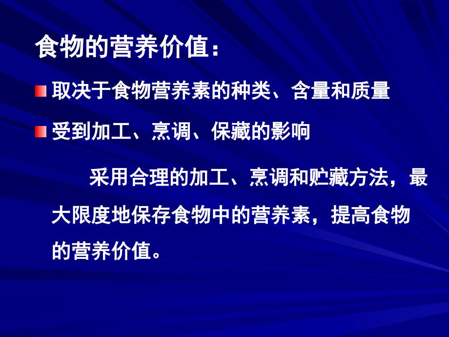 营养学——食物营养价值的影响因素_第2页