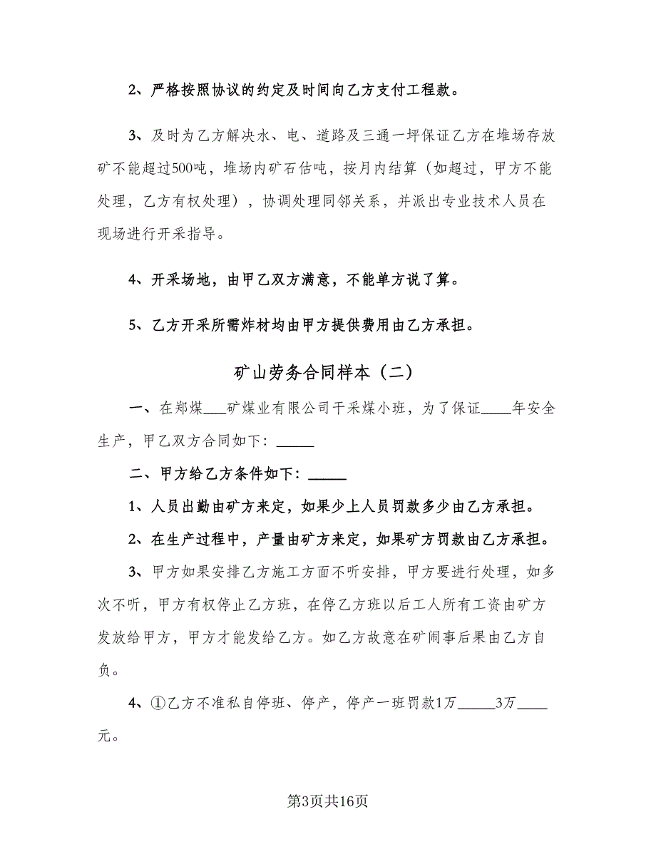 矿山劳务合同样本（5篇）.doc_第3页