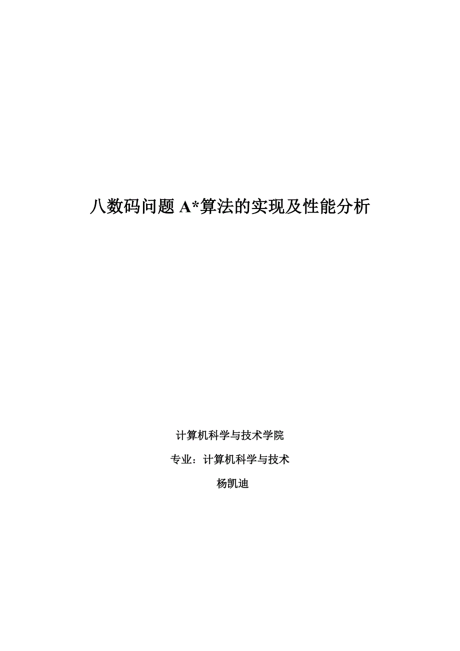 八数码问题A算法的实现及性能分析(共18页)_第1页