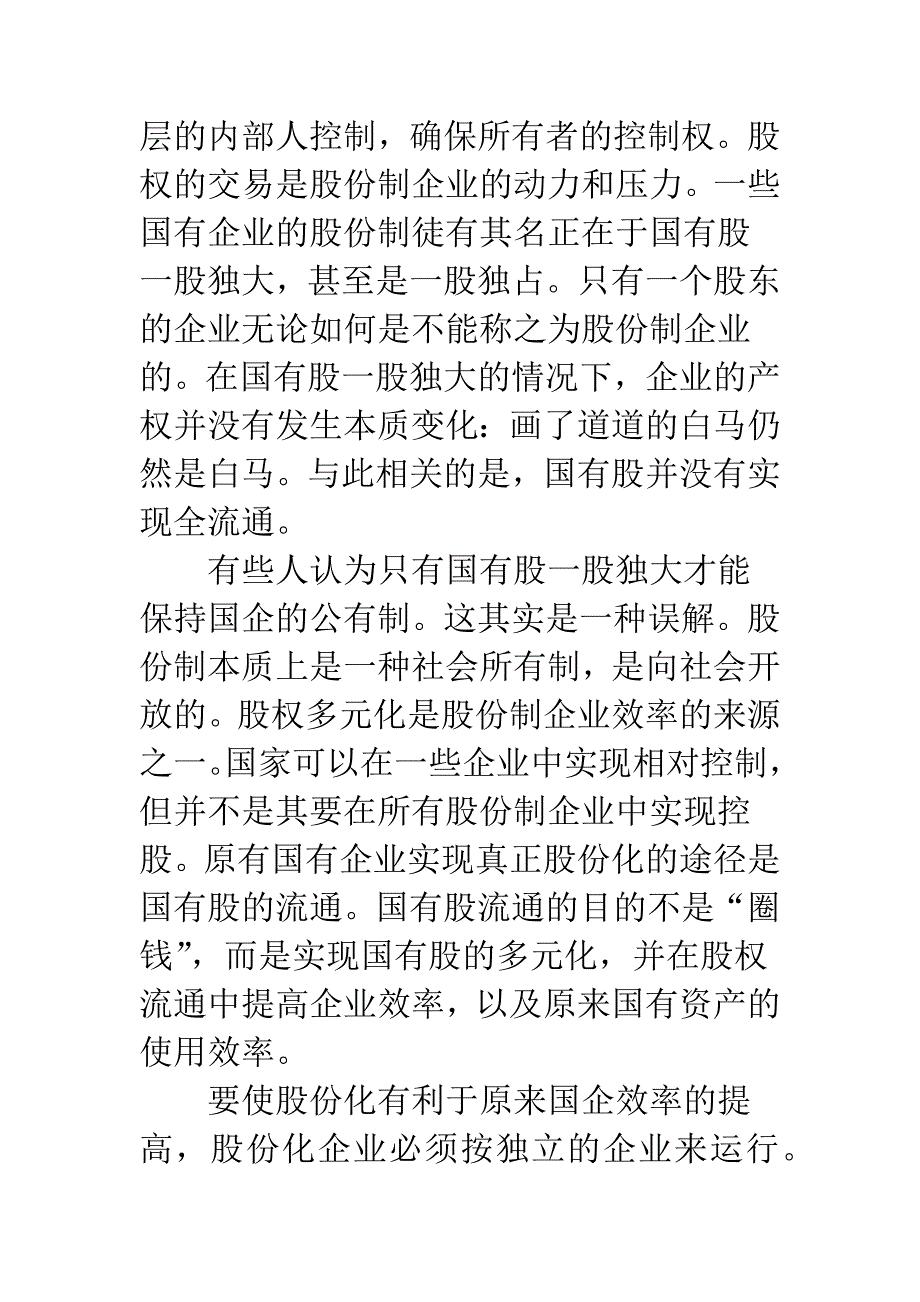 国有企业的出路.docx_第4页