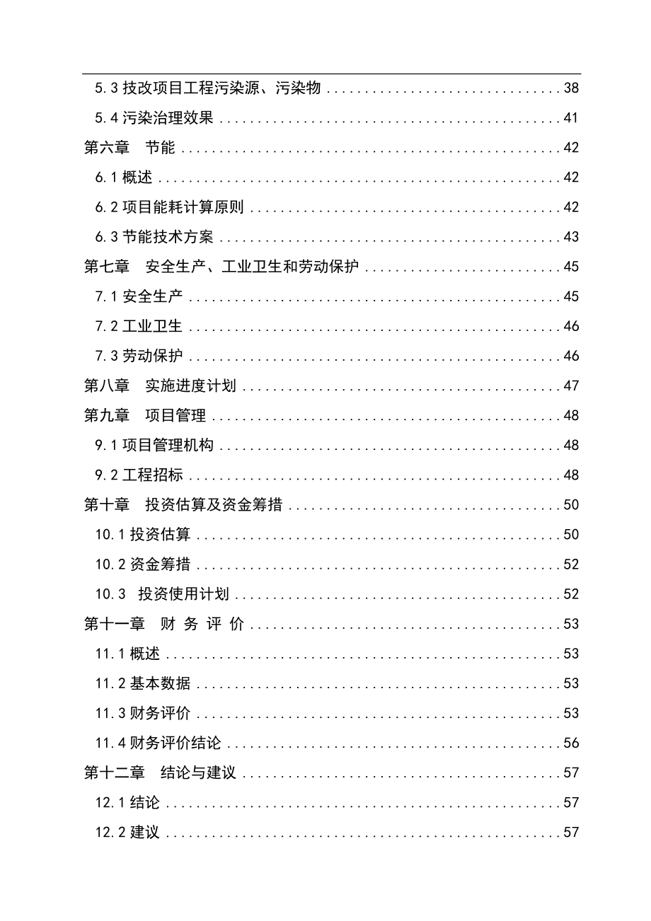 2.3万吨再生铅冶炼技术改造项目可行性报告_第2页