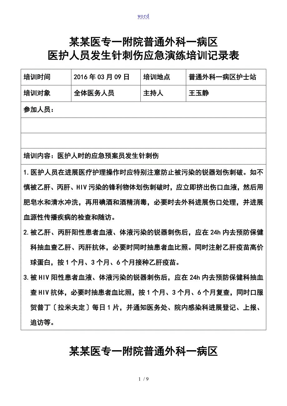 2针刺伤应急演练-李娟完成_第1页