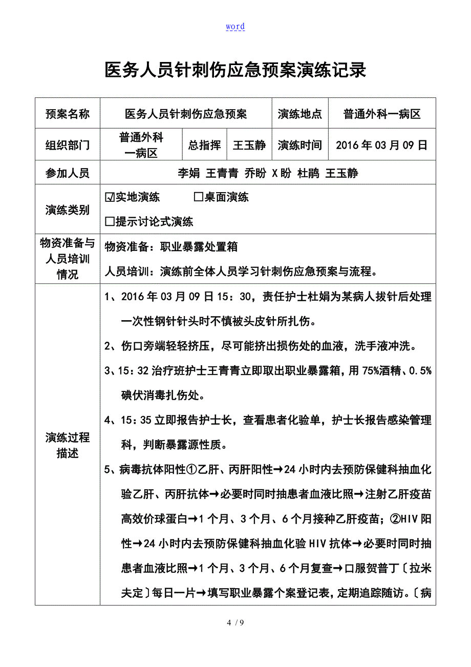 2针刺伤应急演练-李娟完成_第4页