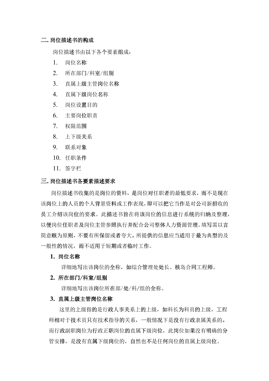 某企业岗位描述书填写导则分析_第3页