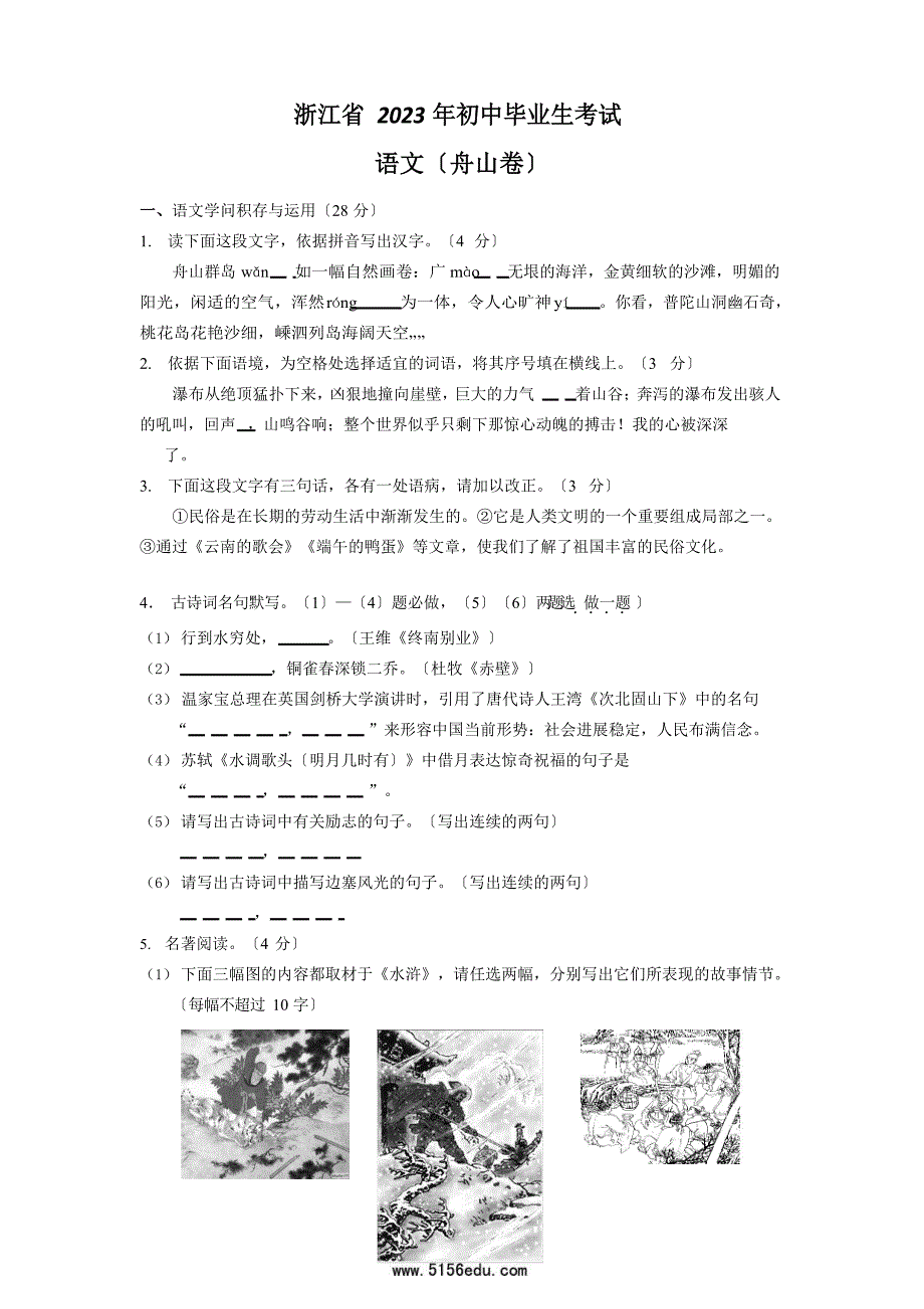 2023年浙江省舟山市中考语文试卷及答案.docx_第1页