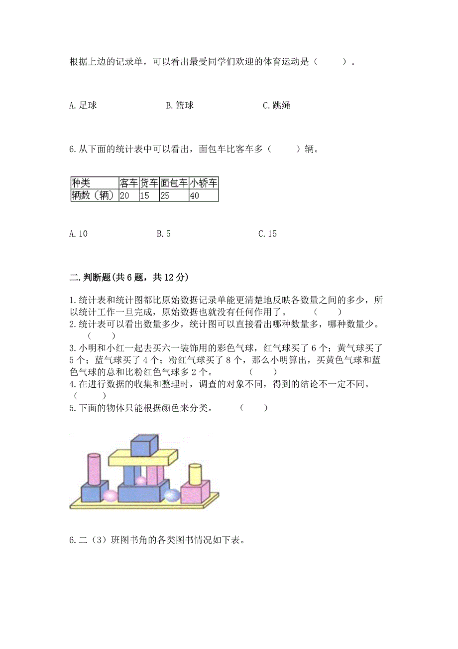 苏教版二年级下册数学第八单元-数据的收集和整理(一)-测试卷附答案(模拟题).docx_第3页