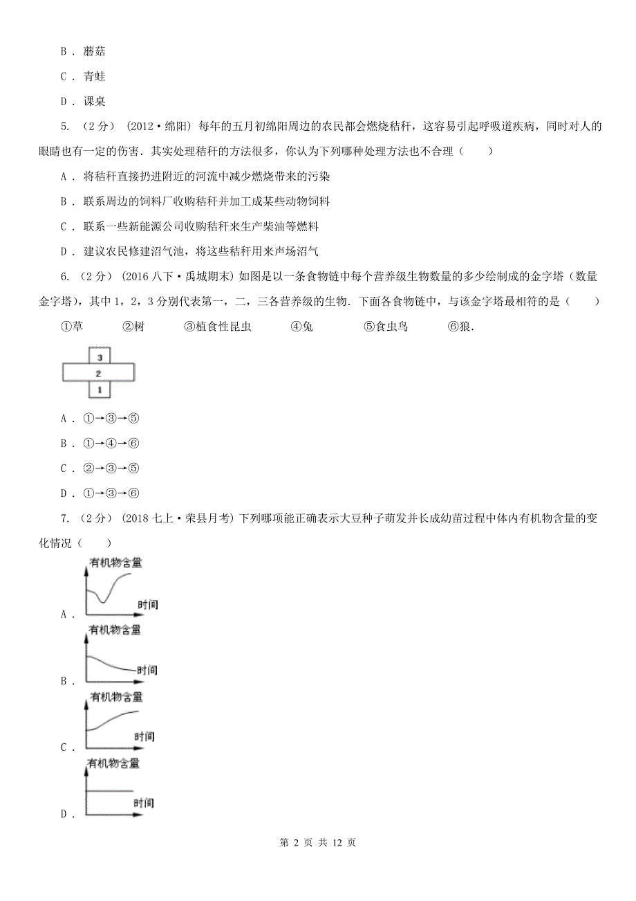 拉萨市九年级下学期生物中考模拟试卷_第2页