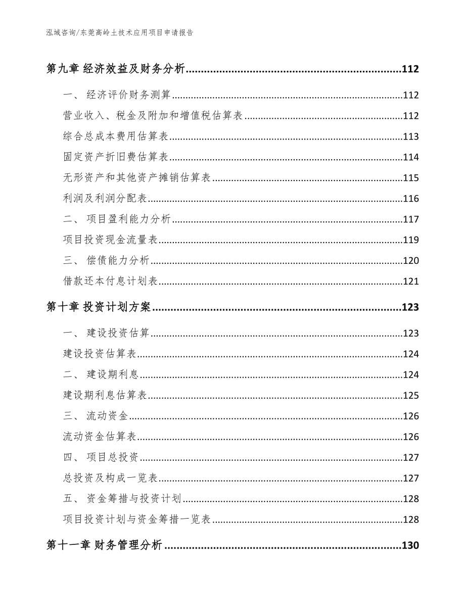 东莞高岭土技术应用项目申请报告（模板范文）_第5页