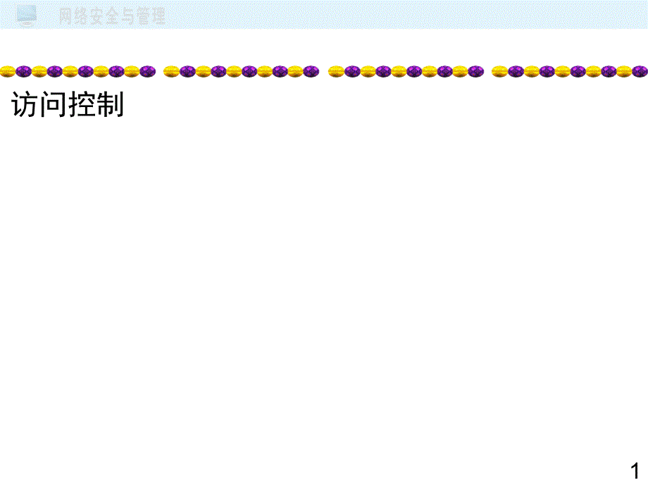 信息安全技术：6-访问控制）_第1页