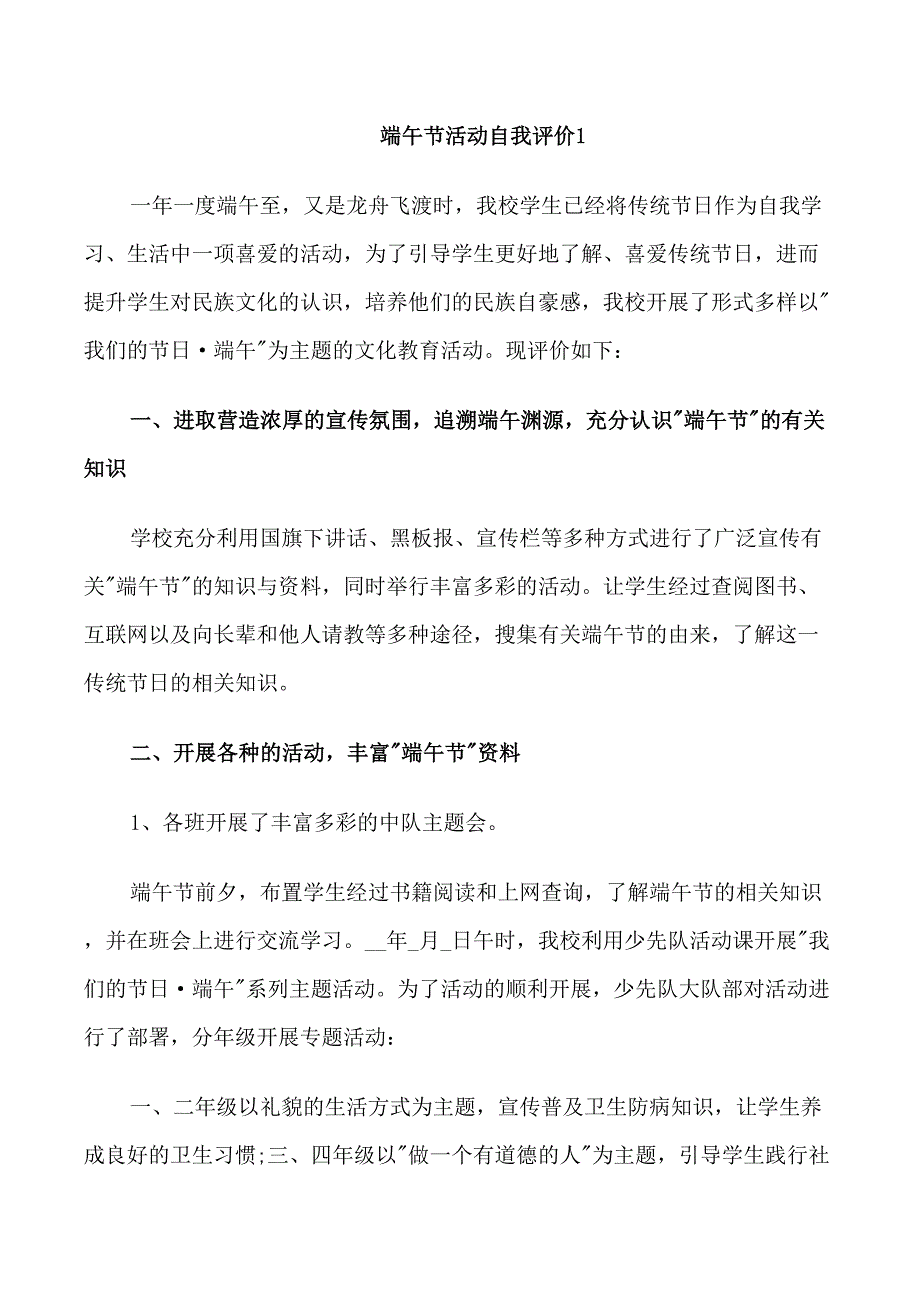 端午节活动自我评价范文五篇_第1页