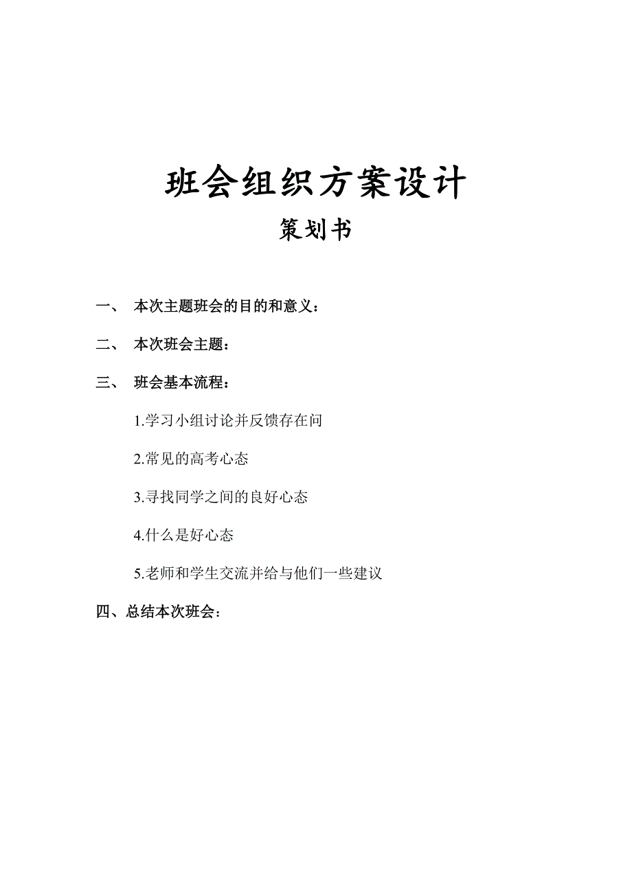 班会组织方案设计_第1页