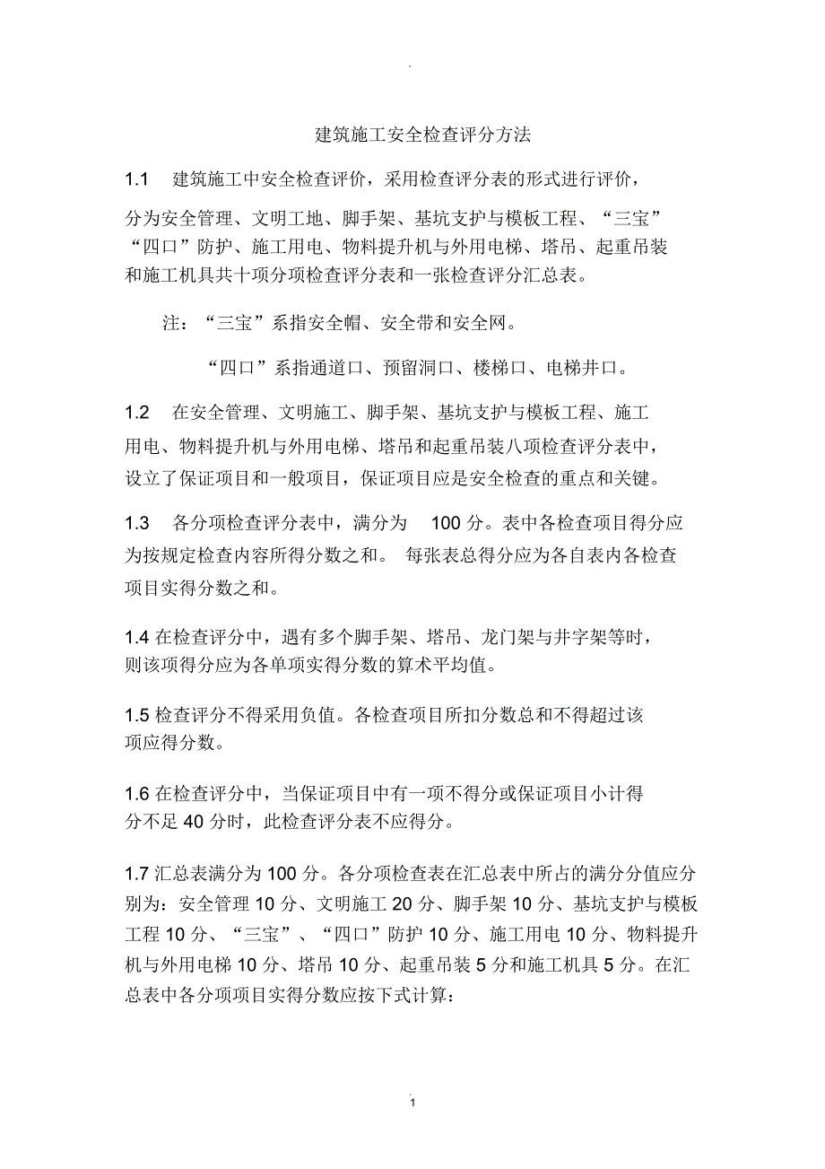 建筑施工安全检查评分方法_第1页