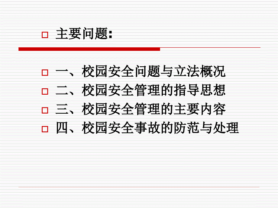 校园安全管理的法律问题课件_第2页