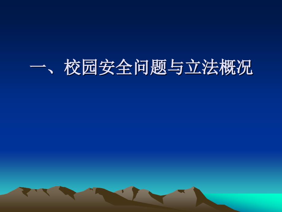 校园安全管理的法律问题课件_第3页