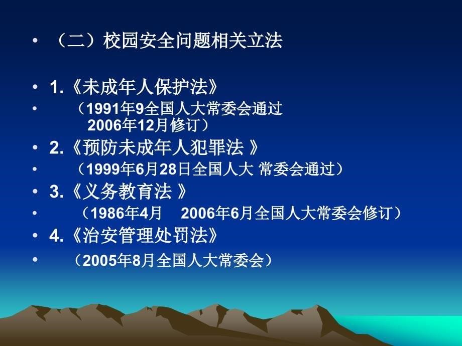 校园安全管理的法律问题课件_第5页