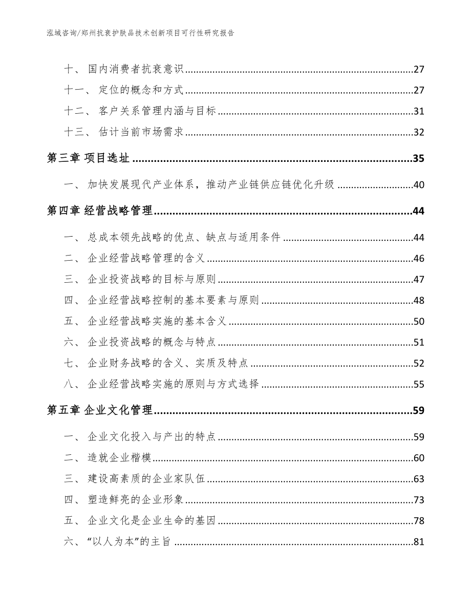 郑州抗衰护肤品技术创新项目可行性研究报告_第2页