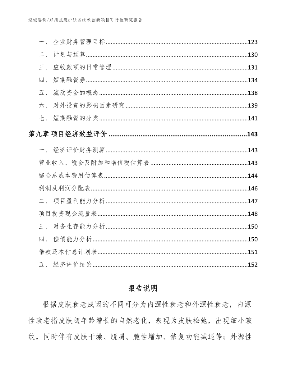 郑州抗衰护肤品技术创新项目可行性研究报告_第4页